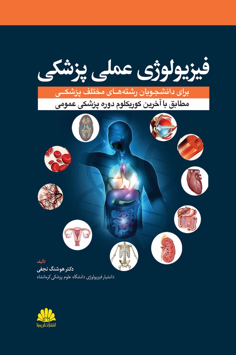 کتاب فيزيولوژي عملي پزشکي